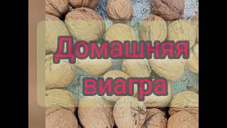 Домашняя ВИАГРА 👍 Орехи с мёдом