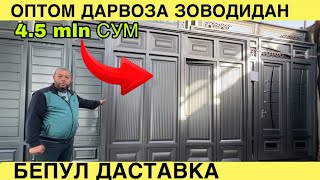картинка: БЕПУЛ ДАСТАВКА. ОПТОМ ДАРВОЗА ЗАВОДИДАН. ДАРВОЗА НАРХЛАРИ 2025