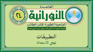 القاعدة النورانية الفتحية المطورة - المقطع الرابع والعشرون (تهجي الاستعاذة) بصوت الشيخ أسامة قاري