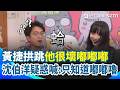 民眾送崔傘小卡…沈伯洋一臉問號「這什麼東西」！黃捷拱競總成立跳「他很壞嘟嘟嘟」 沈伯洋笑稱只知道動漫“嘟嘟嚕”全場笑翻｜三立新聞網 SETN.com