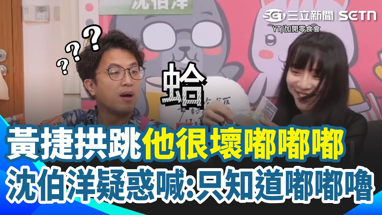 民眾送崔傘小卡…沈伯洋一臉問號「這什麼東西」！黃捷拱競總成立跳「他很壞嘟嘟嘟」 沈伯洋笑稱只知道動漫“嘟嘟嚕”全場笑翻｜三立新聞網 SETN.com