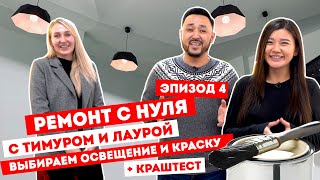 #РЕМОНТ Как выбрать освещение и лакокрасочную продукцию | 4 ВЫПУСК