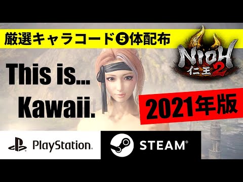 【仁王2/Nioh2】キャラメイクキャラクリ超絶美ガール❺体紹介【PS4.PS5.steamコード全対応】（Nioh2/Character Create）