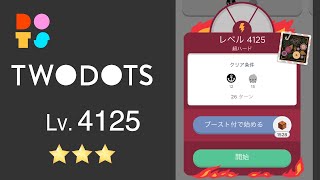 TwoDots 4125 ⭐️⭐️⭐️ 攻略