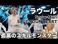 ラウールを愛する人に見てほしい至極のダンス解説「Snow Man - SAVE YOUR HEART」Dance Practice