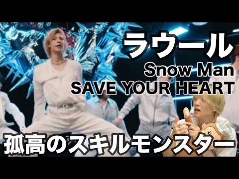 ラウールを愛する人に見てほしい至極のダンス解説「Snow Man - SAVE YOUR HEART」Dance Practice