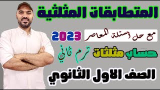 المتطابقات المثلثية حساب مثلثات اولي ث ترم ثاني 2023