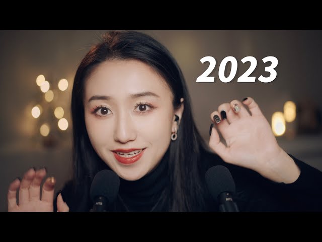 中文ASMR🎆读你们的2023新年愿望和祝福｜耳边呢喃👂给你加油