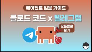 클로드 코드 x 텔레그램 합체 = 클로드 클로, 설치 가이드(오픈클로 BYE)