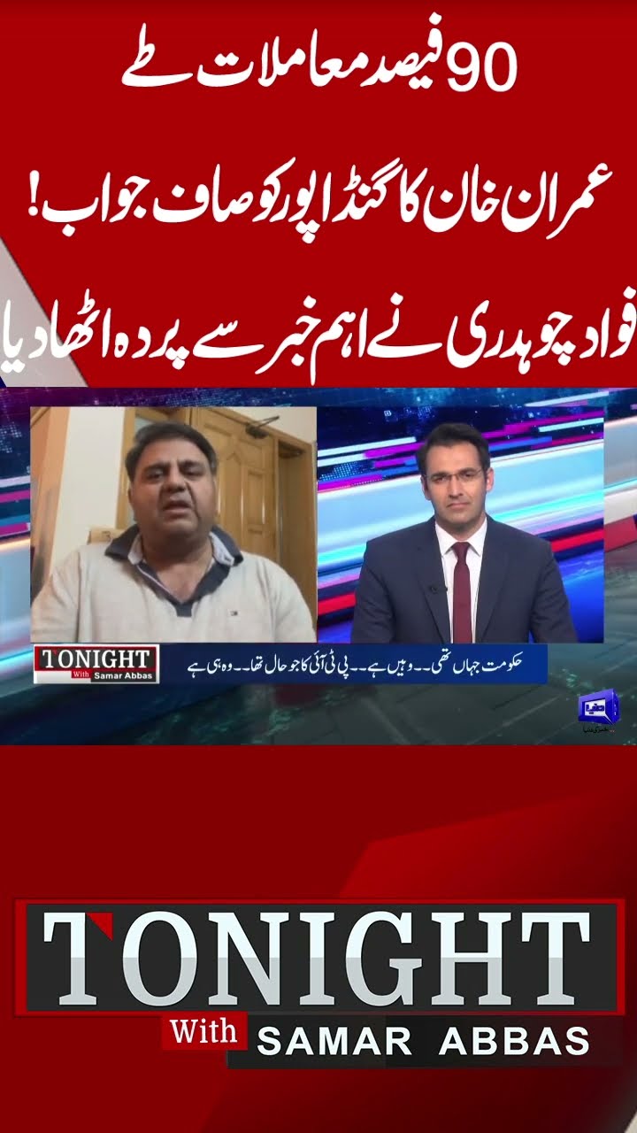 Imran Khan Refuse Gandapur's Offer | Fawad Ch Analysis | Tonight With Samar Abbas #shorts