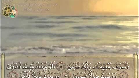 سورة الضحى بصوت الشبل يوسف كالو