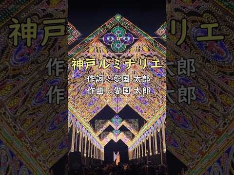 【神戸ルミナリエ２０２５】この動画を見てから楽しんでね！#神戸 #神戸ルミナリエ #イルミネーション #ルミナリエ2025