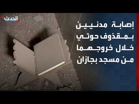 إصابة مدنيين بمقذوف حوثي خلال خروجهما من مسجد بجازان جنوب السعودية