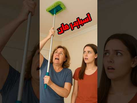 لما يكون جاي لينا ضيوف وامي تمسح السقف والنجف هههههههه