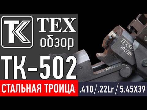 TK-502. СТАЛЬНАЯ ТРОИЦА. Обзор изделий в калибрах .410, .22Lr, 5,45Х39.