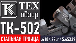 TK-502. СТАЛЬНАЯ ТРОИЦА. Обзор изделий в калибрах .410, .22Lr, 5,45Х39.