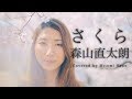 【ピアノver.】さくら / 森山直太朗 -フル歌詞- Covered by 佐野仁美