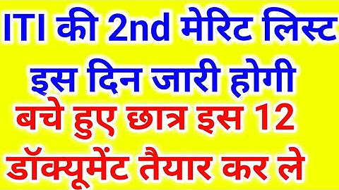 ITI की दूसरी मेरिट लिस्ट इस दिन आएगी iti 2nd merit list 2022.iti 2nd merit list. up 2nd merit list