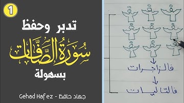 تدبر وحفظ سورة (الصافات) بسهوله