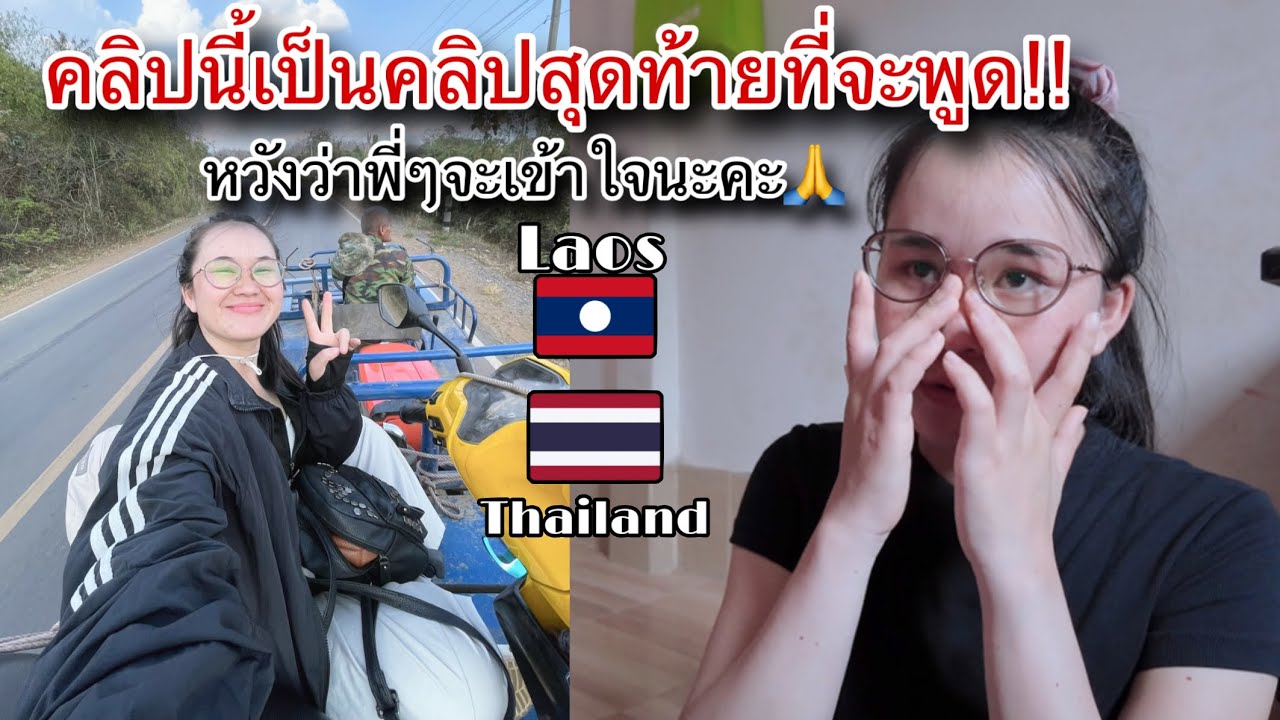 คลิปนี้จะเป็นคลิปสุดท้ายที่หนูจะพูดถึงเรื่องที่เกิดขึ้นในวันนั้นหลังกลับจากไทยและยังคงพูดไม่ได้ค่ะ🙏