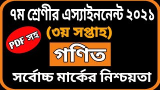 class 7 Math assignment | class 7 assignment-3 | class 7 assignment solution | 3rd week assignment