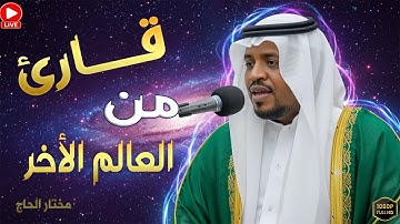 قارئ من العالم الأخر ! خشوع لا يُوصف للشيخ مختار الحاج.