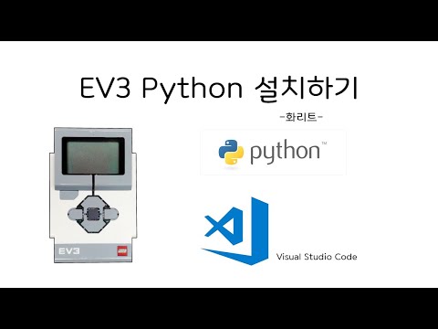 [EV3 Python] 설치 & 설정 하기 - 화리트(Hwarite)