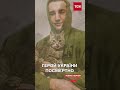 &quot;Грінка&quot; - Герой України посмертно