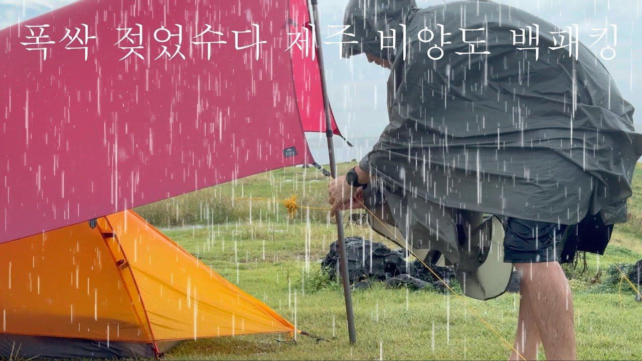 폭싹  젖었수다 제주 비양도 백패킹