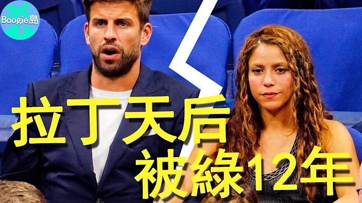 突發！拉丁第一性感天后驚曝分手！連生2胎卻遭球星男友出軌12年，出軌名單曝光超越羅志祥【Boogie島】#夏奇拉 #Shakira #Waka Waka - 天天要聞
