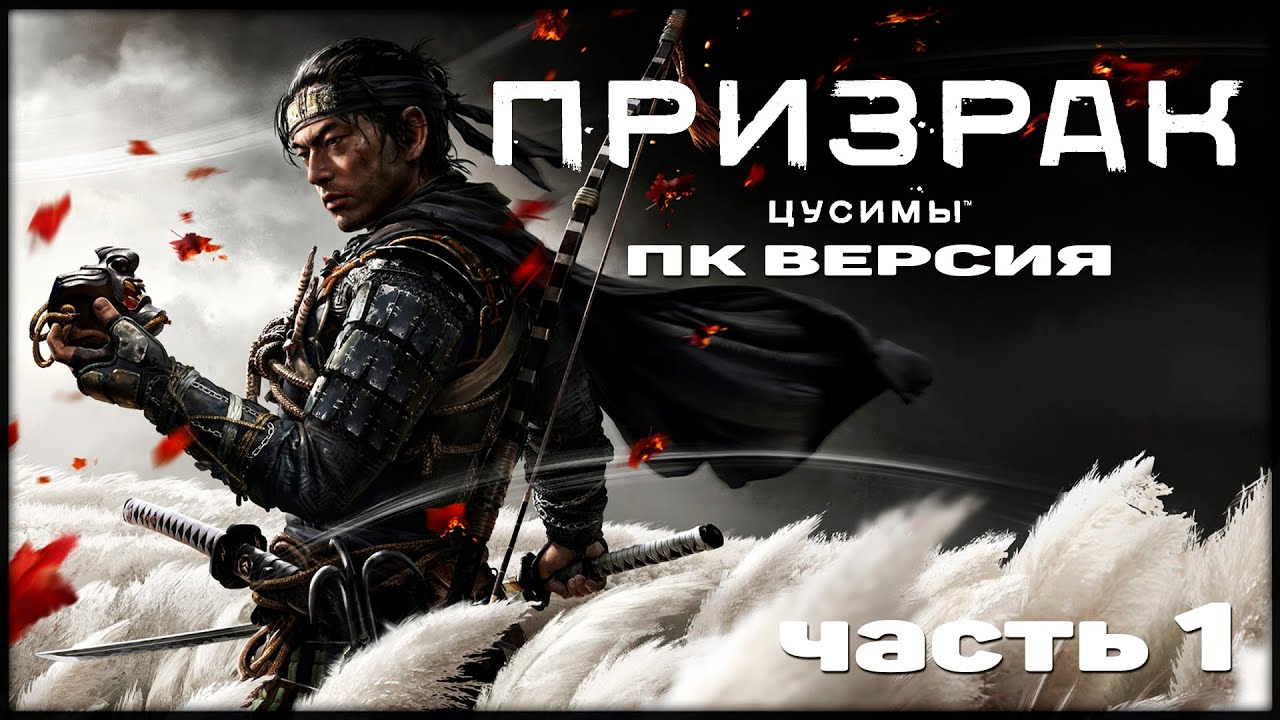 #1 ПРИЗРАК ЦУСИМЫ ВЫШЕЛ НА ПК! ДАВАЙ ГЛЯНЕМ ПОЛНОСТЬЮ НА РУССКОМ ЯЗЫКЕ ...