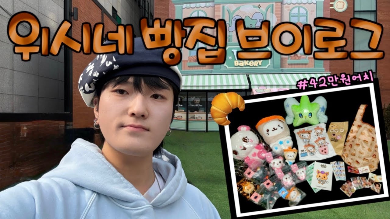 70명 선착순 성공해서 첫타임으로 위시 팝업가기 [위즈니로그]