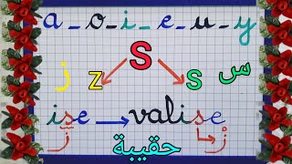 الدرس 15:الحرف S/متى ينطق  (z)ومتى ينطق(s)