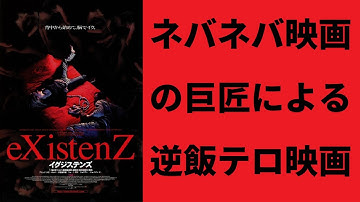 【ゆっくり映画雑談】生肉マトリックスか？人肉インセプションか？デヴィッド・クローネンバーグの隠れた名作『イグジステンズ』【ネタバレ無し】