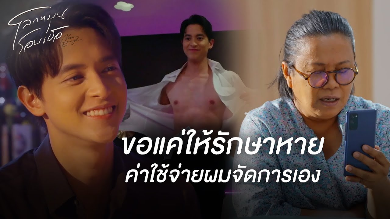 FIN | ขอแค่รักษาหาย ค่าใช้จ่ายผมจัดการเอง | โลกหมุนรอบเธอ EP.9 | 3Plus FIN | ขอแค่รักษาหาย ค่าใช้จ่ายผมจัดการเอง | โลกหมุนรอบเธอ EP.9 | 3Plus