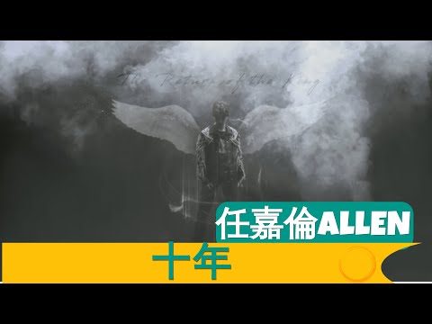 任嘉倫Allen 十年 Allen Ren Jialun 10 years