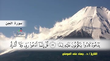 سورتي الجن و المزمل بصوت القارئ د.جهاد المومني