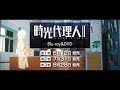 「時光代理人 -LINK CLICK- Ⅱ」 Blu-ray&DVD 発売決定CM