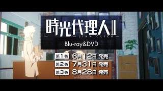 「時光代理人 -LINK CLICK- Ⅱ」 Blu-ray&DVD 発売決定CM