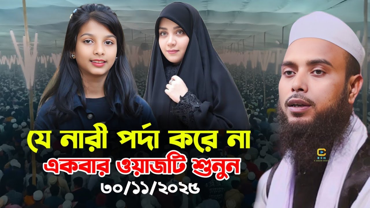 Anamul hapue waz 2026 || Enamul Haque Saheb new bangla waz Assam Enamul Haque 
