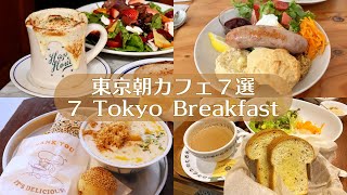 【東京朝カフェ７選】休日に行きたいモーニング&ブランチ｜東京カフェ｜カフェ巡り｜vlog