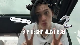 ❤︎Эти песни ищут все 2!❤︎ /𝙶𝚊𝚌𝚑𝚊 𝙲𝚕𝚞𝚋/༼ つ ◕◡◕ ༽つ