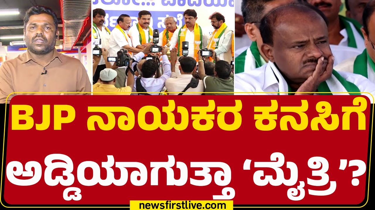 HD Kumaraswamy : CM ಆಗುವ ಹಂಬಲದಲ್ಲಿರುವವರಿಗೆ ದಳಪತಿ ಶಾಕ್? | Iddiddu Iddange | @newsfirstkannada