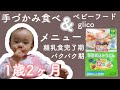 【赤ちゃん 1歳2ヶ月】離乳食 / グリコの幼児食【成長記録】