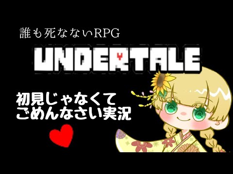 【Undertale】鳥類、みんなと友達になりたい。＃5【Vtuber】