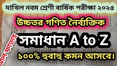 দাখিল নবম শ্রেণীর উচ্চতর গণিত নৈর্ব্যক্তিক প্রশ্নের সমাধান। বার্ষিক পরীক্ষা ২০২৫.  Fatah publication