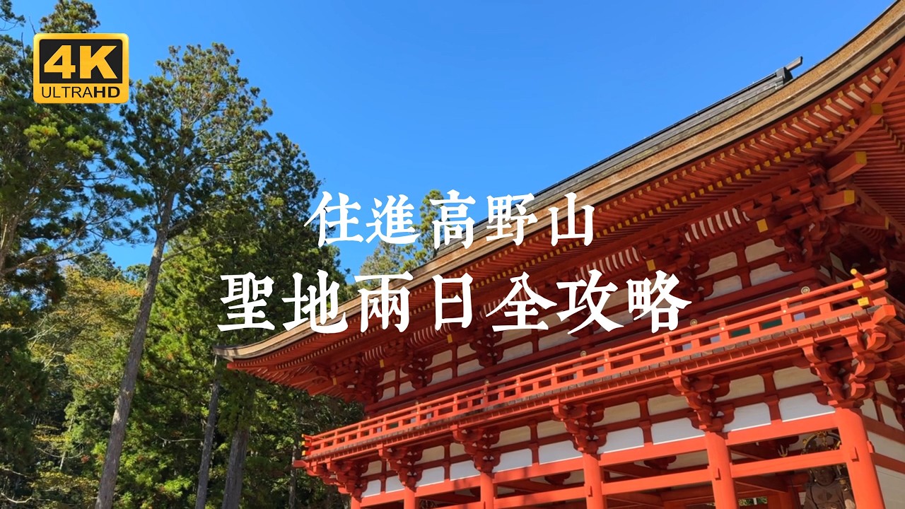 【日本一人旅 EP03】高野山2天1夜完全指南！日本靈山聖地的心靈淨化之旅 | 壇上伽藍、福智院宿坊、金剛峯寺、奧之院、高野山車站