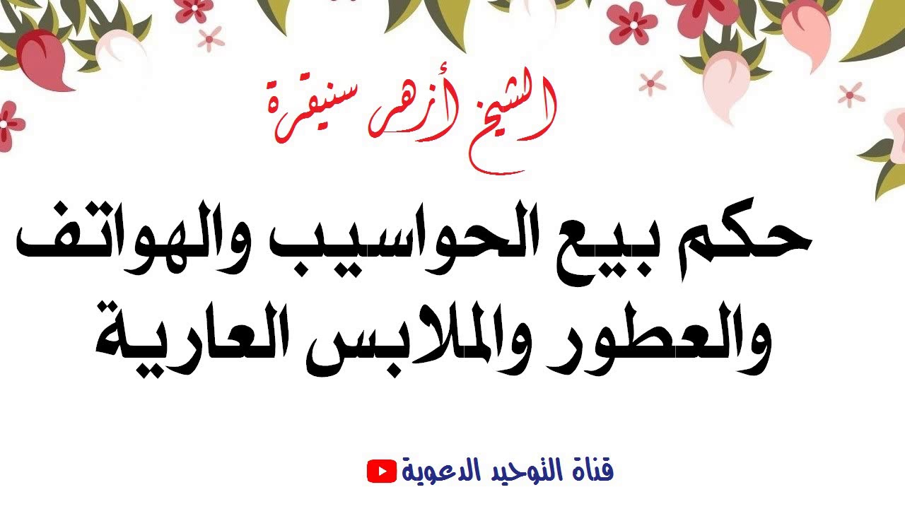 حكم بيع الحواسيب والهواتف والعطور والملابس العارية / الشيخ أزهر سنيقرة