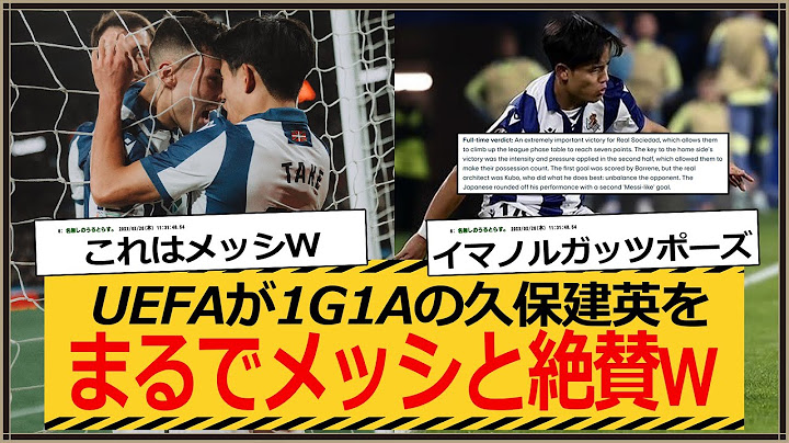 【朗報】ELで1G1Aの久保建英をUEFA公式が「メッシの様」と絶賛ｗｗ