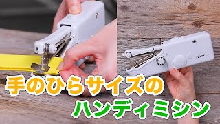 こんなのあるんだ！手のひらサイズのハンディミシン